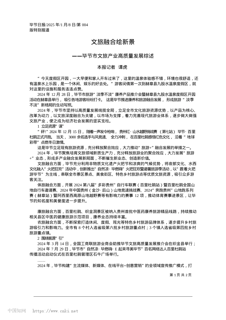 2025.01文旅融合绘新景_本报记者__谭虎.docx_第1页