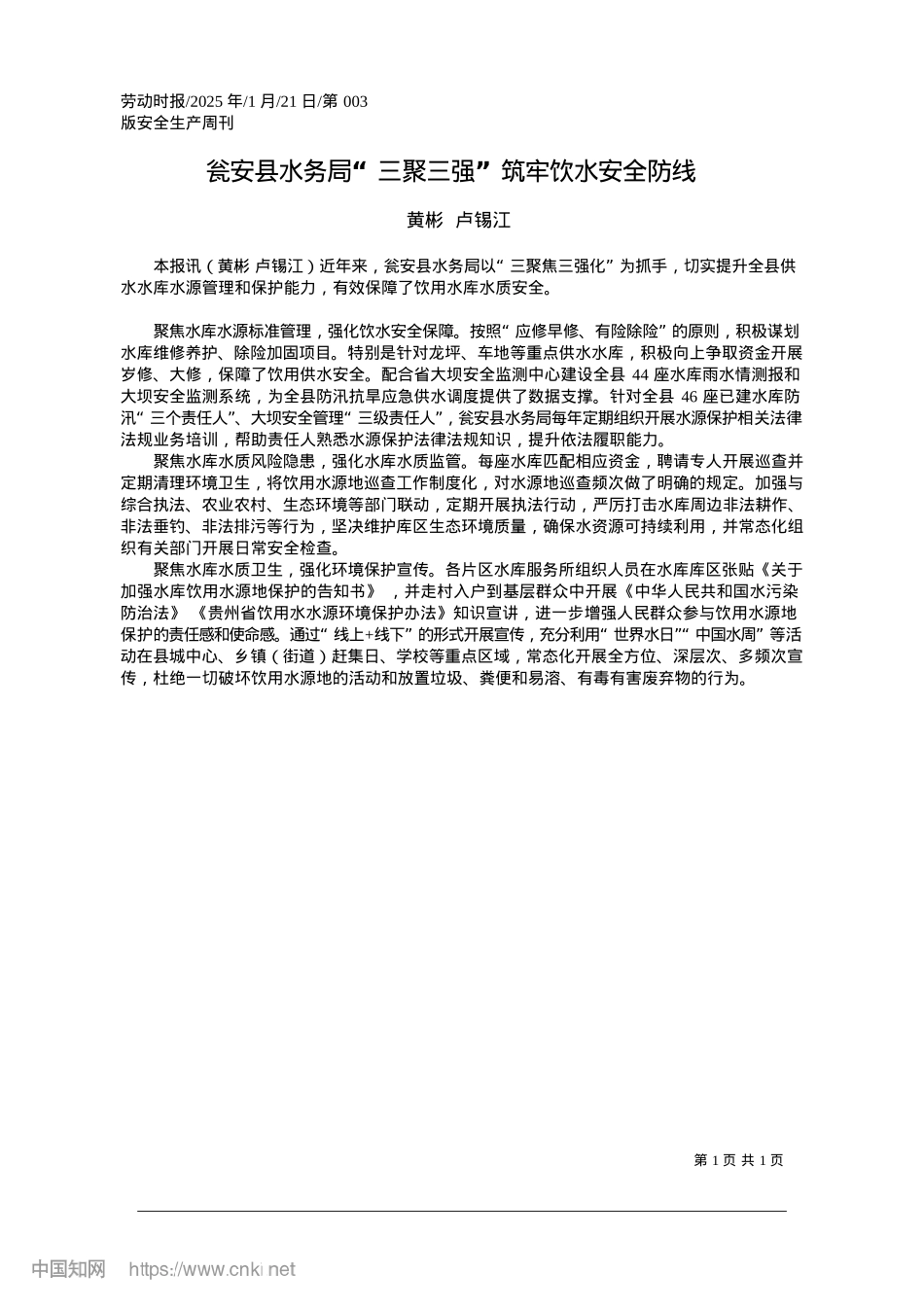 2025.01瓮安县水务局“三聚三强”筑牢饮水安全防线_黄彬__卢锡江.docx_第1页