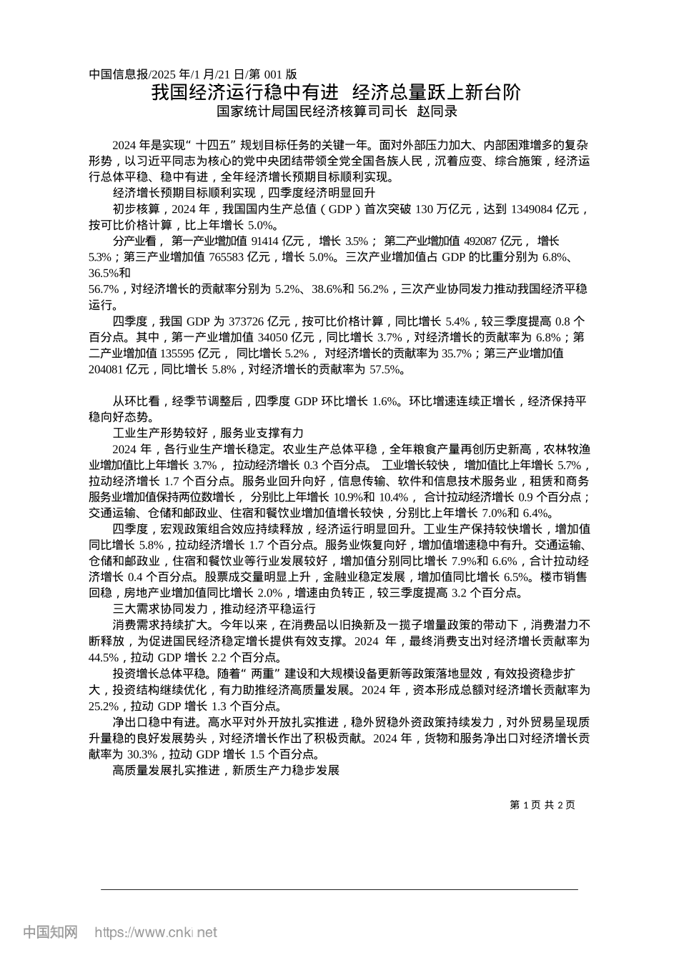 2025.01我国经济运行稳中有进__经济总量跃上新台阶_国家统计局国民经济核算司司长__赵同录.docx_第1页