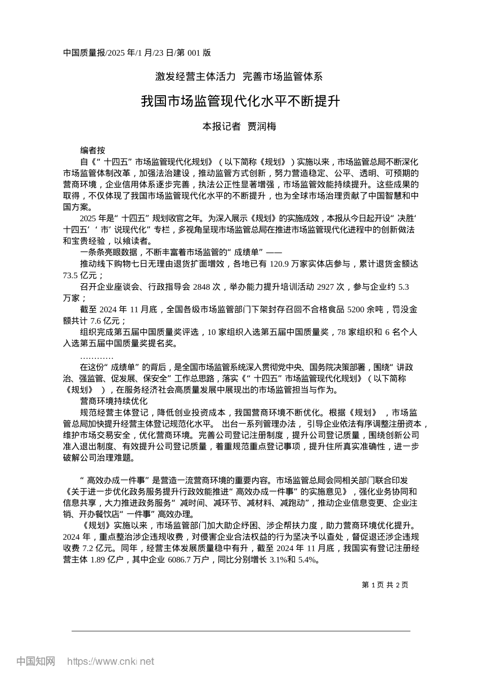 2025.01我国市场监管现代化水平不断提升_本报记者__贾润梅.docx_第1页