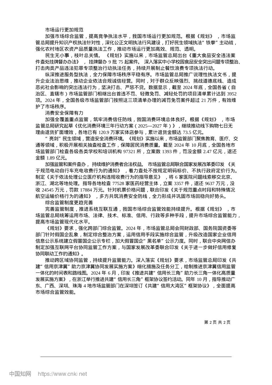 2025.01我国市场监管现代化水平不断提升_本报记者__贾润梅.docx_第2页