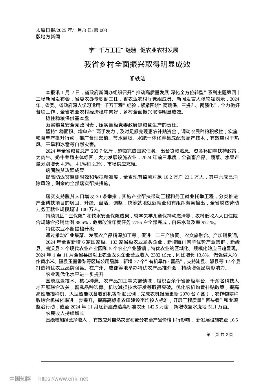 2025.01我省乡村全面振兴取得明显成效_阎轶洁.docx_第1页