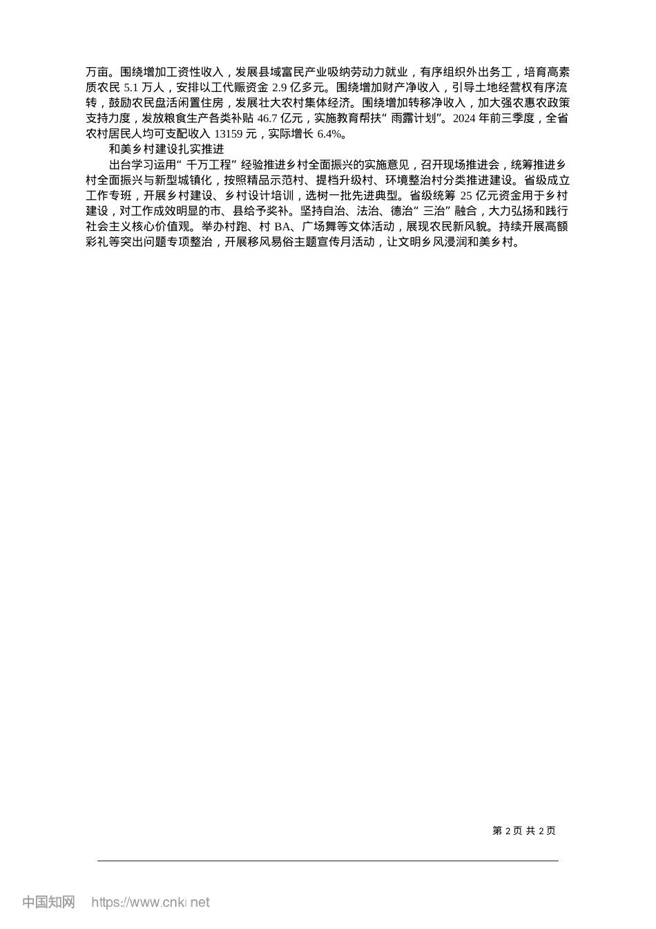 2025.01我省乡村全面振兴取得明显成效_阎轶洁.docx_第2页