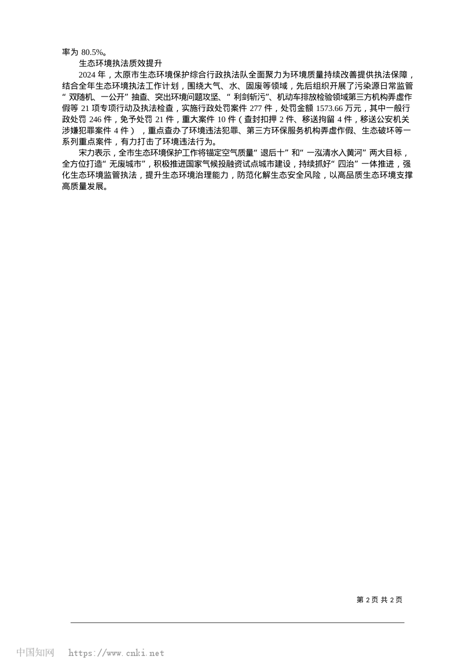2025.01我市生态环境质量整体向好_尹哲.docx_第2页
