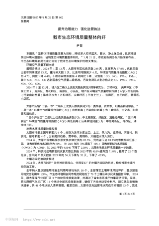 2025.01我市生态环境质量整体向好_尹哲.docx