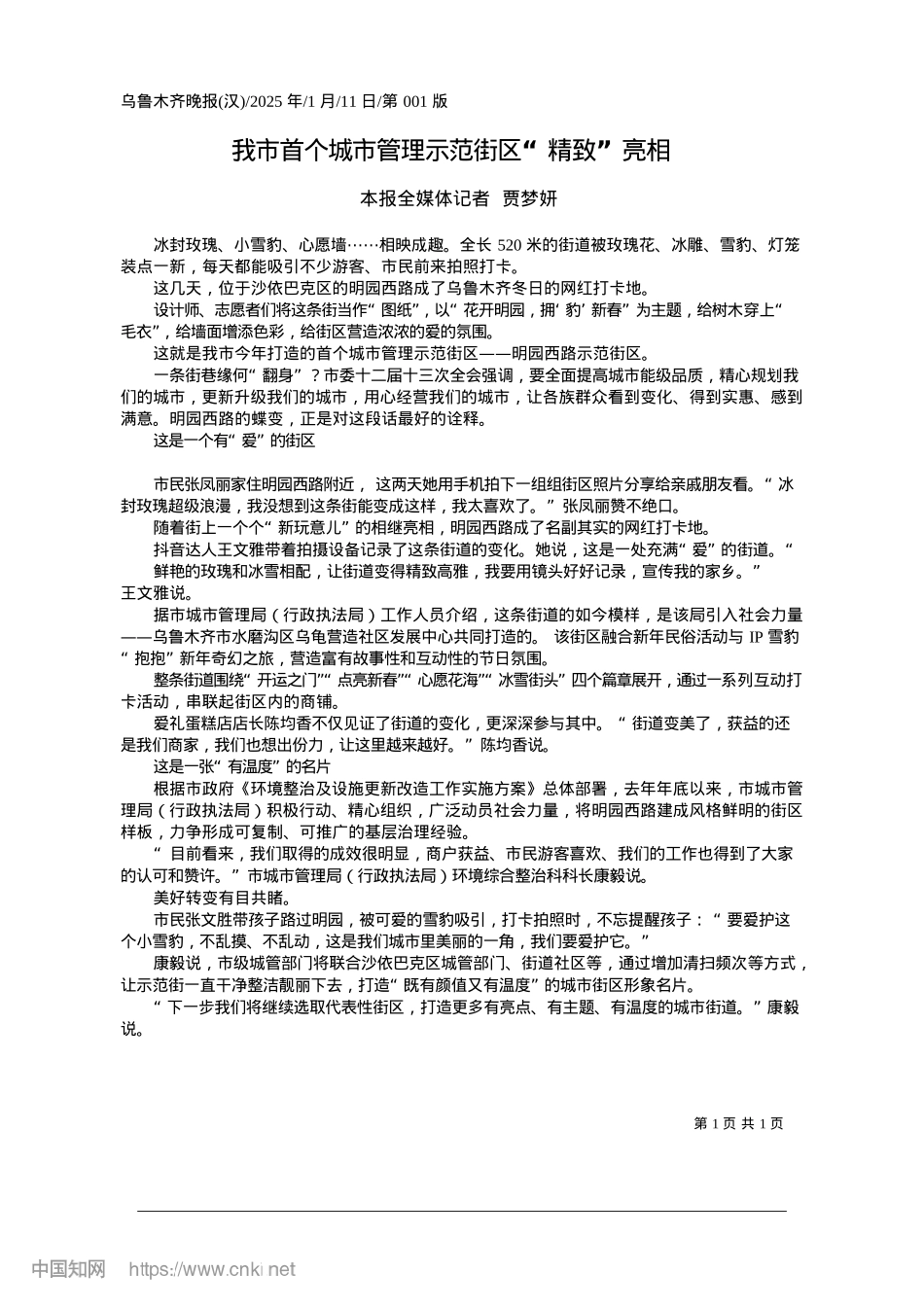 2025.01我市首个城市管理示范街区“精致”亮相_本报全媒体记者__贾梦妍.docx_第1页