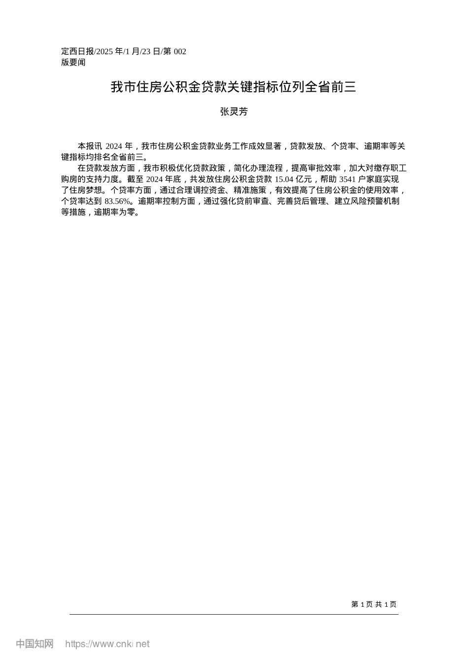 2025.01我市住房公积金贷款关键指标位列全省前三_张灵芳.docx_第1页