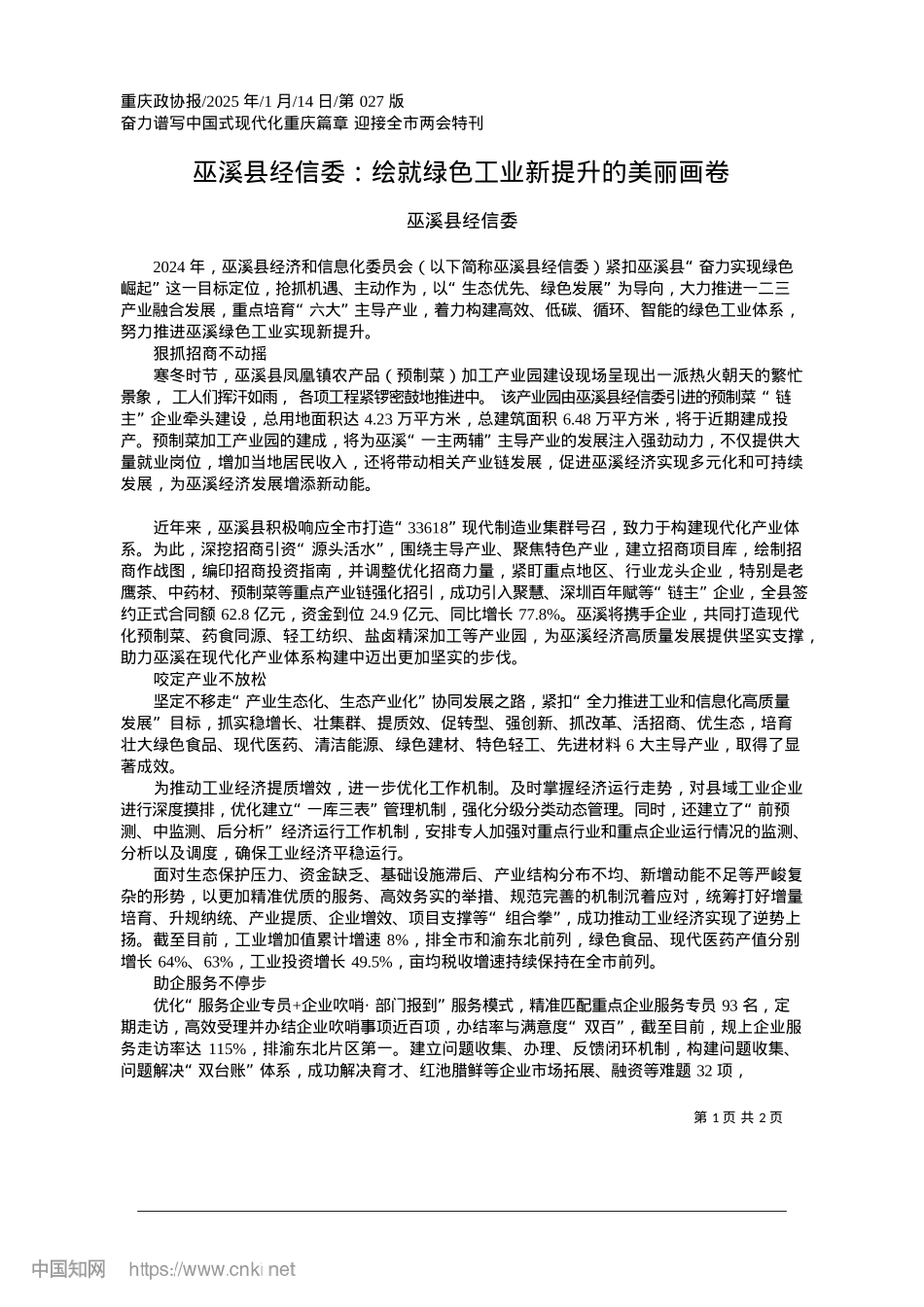 2025.01巫溪县经信委：绘就绿色工业新提升的美丽画卷_巫溪县经信委.docx_第1页