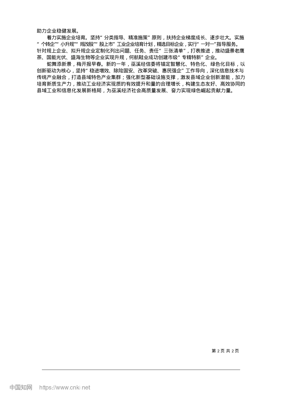 2025.01巫溪县经信委：绘就绿色工业新提升的美丽画卷_巫溪县经信委.docx_第2页