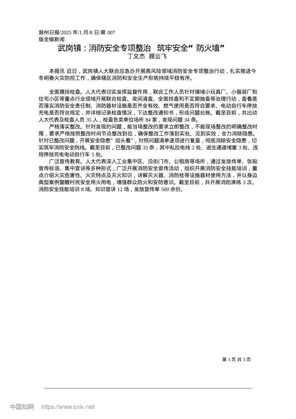 2025.01武岗镇：消防安全专项整治__筑牢安全“防火墙”_丁文杰__顾云飞.docx_第1页