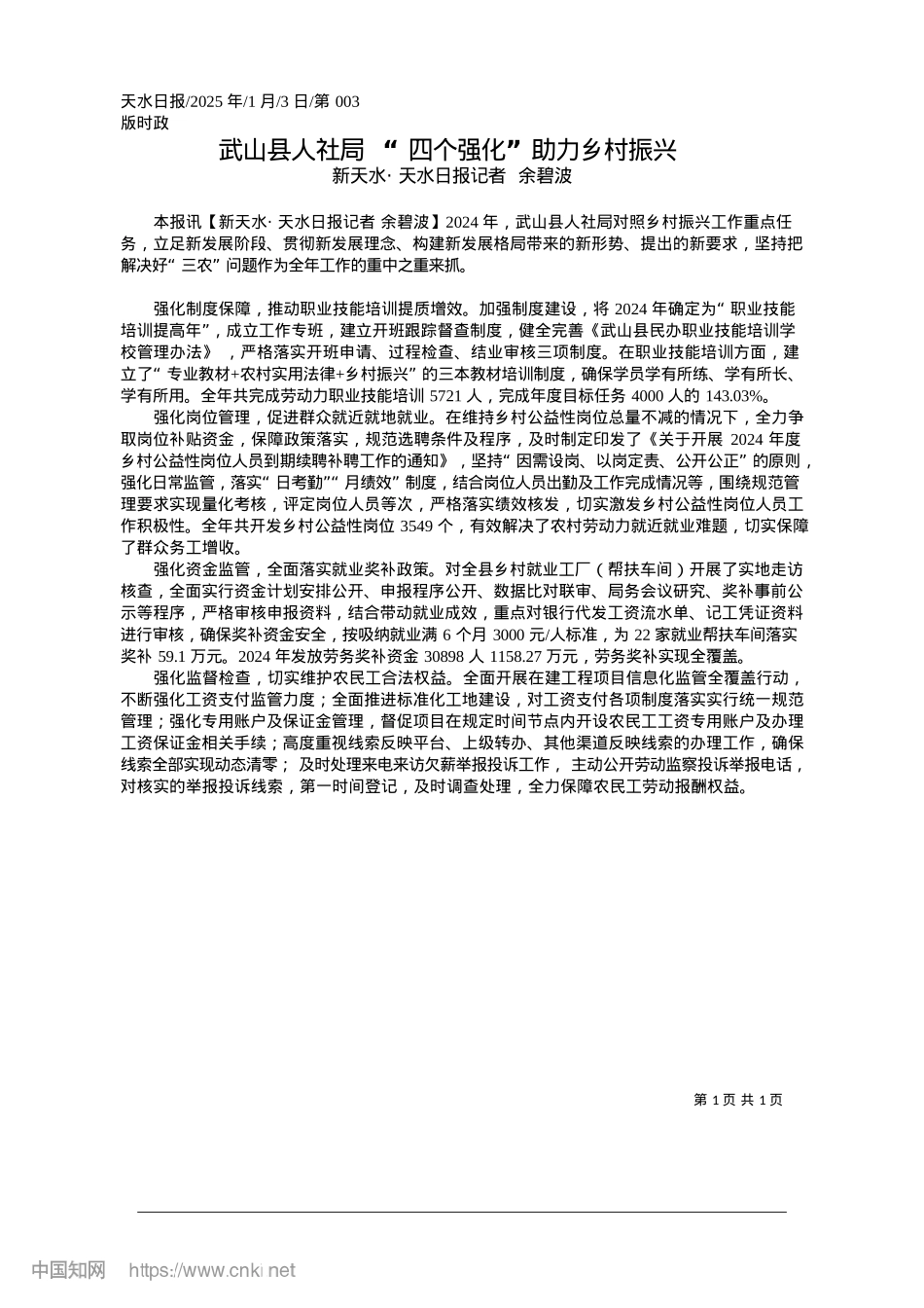 2025.01武山县人社局__“四个强化”助力乡村振兴_新天水·天水日报记者__余碧波.docx_第1页