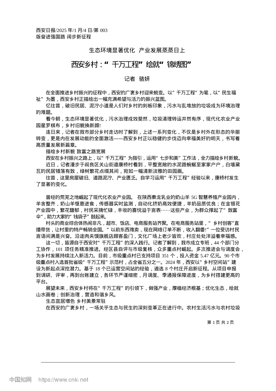 2025.01西安乡村：“千万工程”绘就“锦绣图”_记者__骆妍.docx_第1页