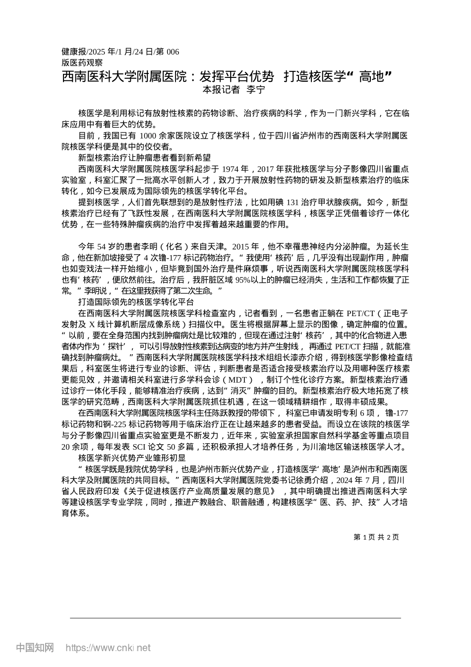 2025.01西南医科大学附属医院：发挥...优势__打造核医学“高地”_本报记者__李宁.docx_第1页