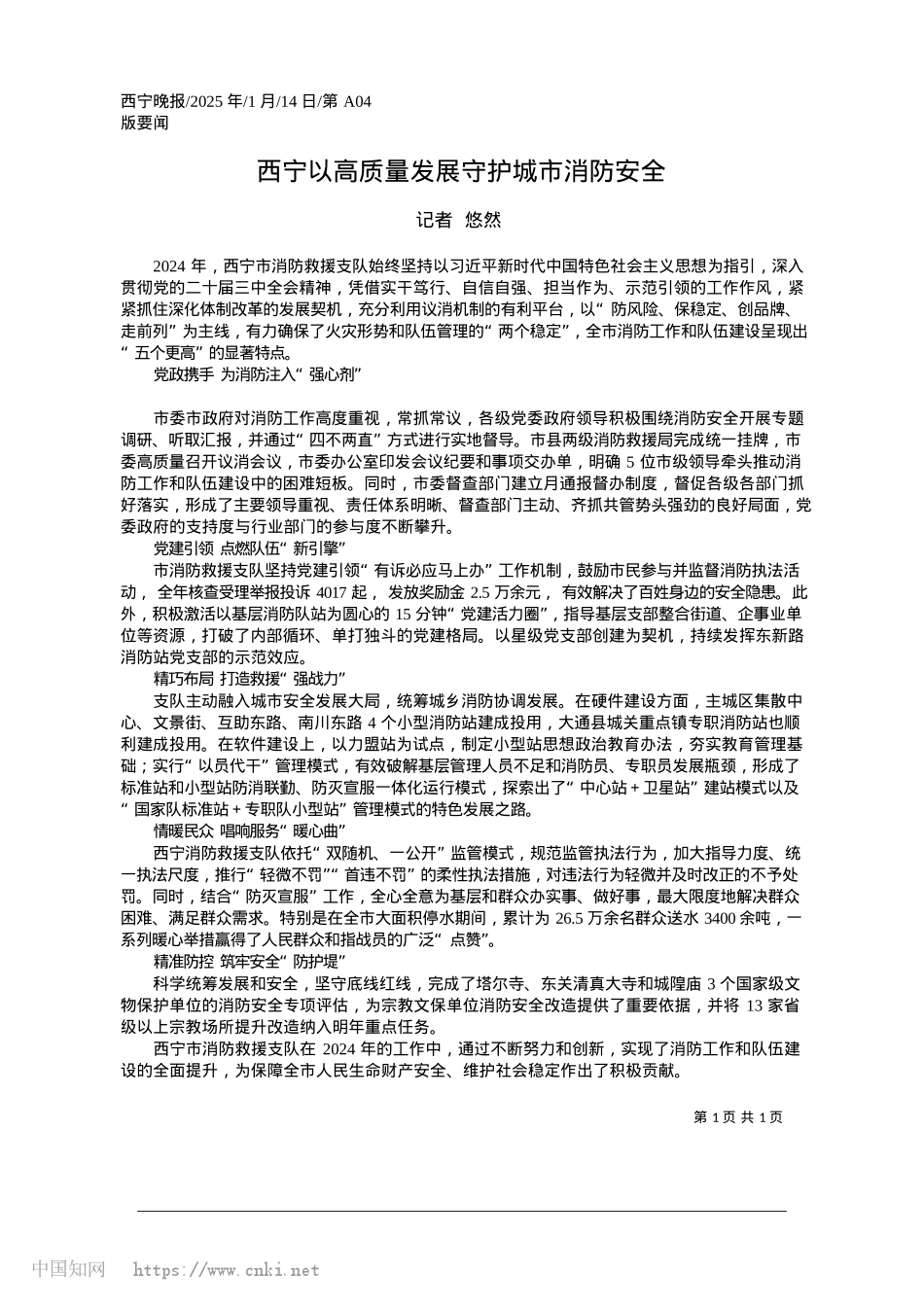 2025.01西宁以高质量发展守护城市消防安全_记者__悠然.docx_第1页