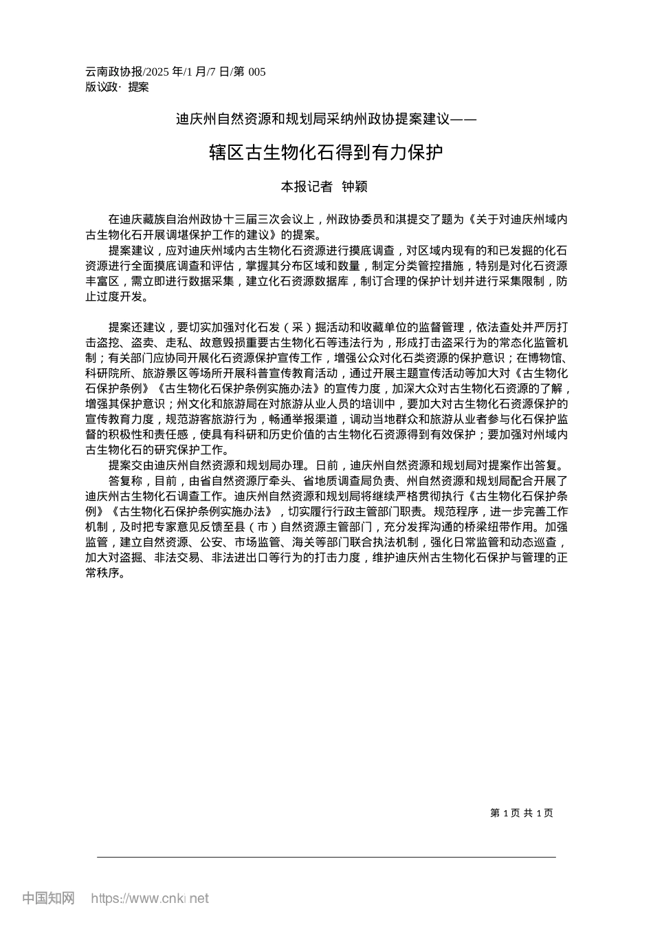 2025.01辖区古生物化石得到有力保护_本报记者__钟颖.docx_第1页
