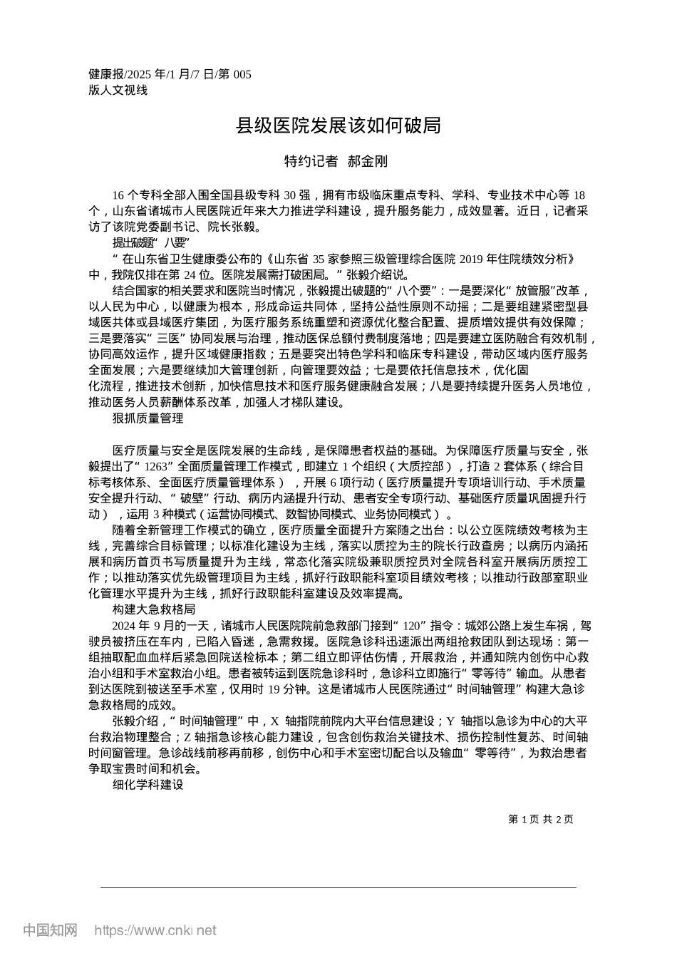 2025.01县级医院发展该如何破局_特约记者__郝金刚.docx_第1页
