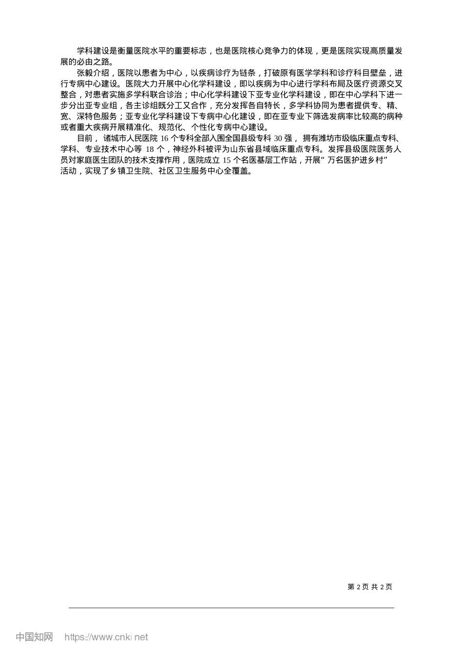 2025.01县级医院发展该如何破局_特约记者__郝金刚.docx_第2页