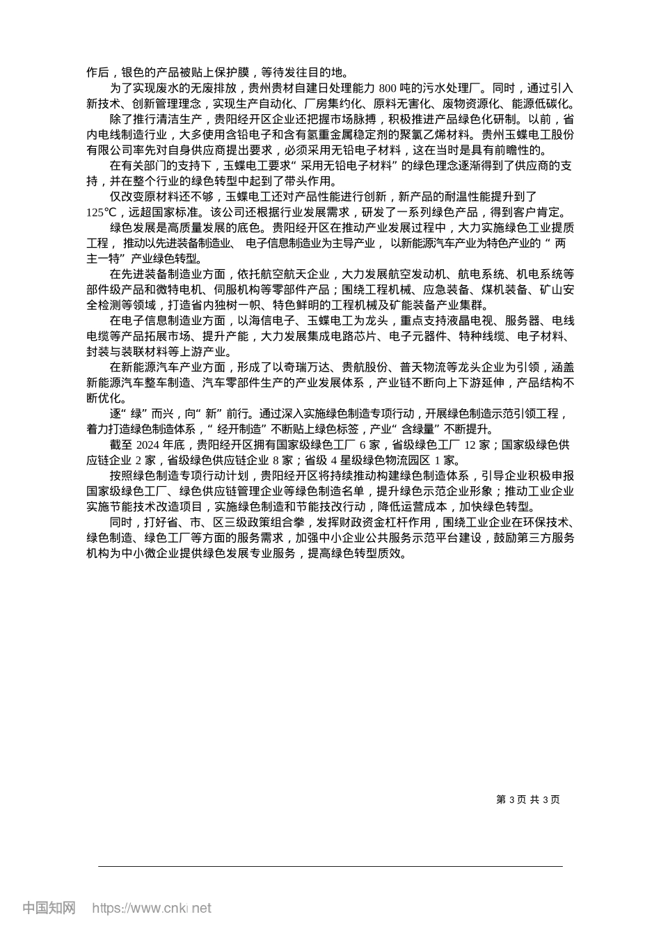 2025.01向“新”而行__以“业”致远_贵阳日报融媒体记者__黄菊.docx_第3页