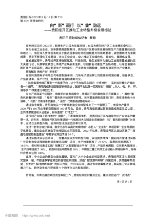 2025.01向“新”而行__以“业”致远_贵阳日报融媒体记者__黄菊.docx
