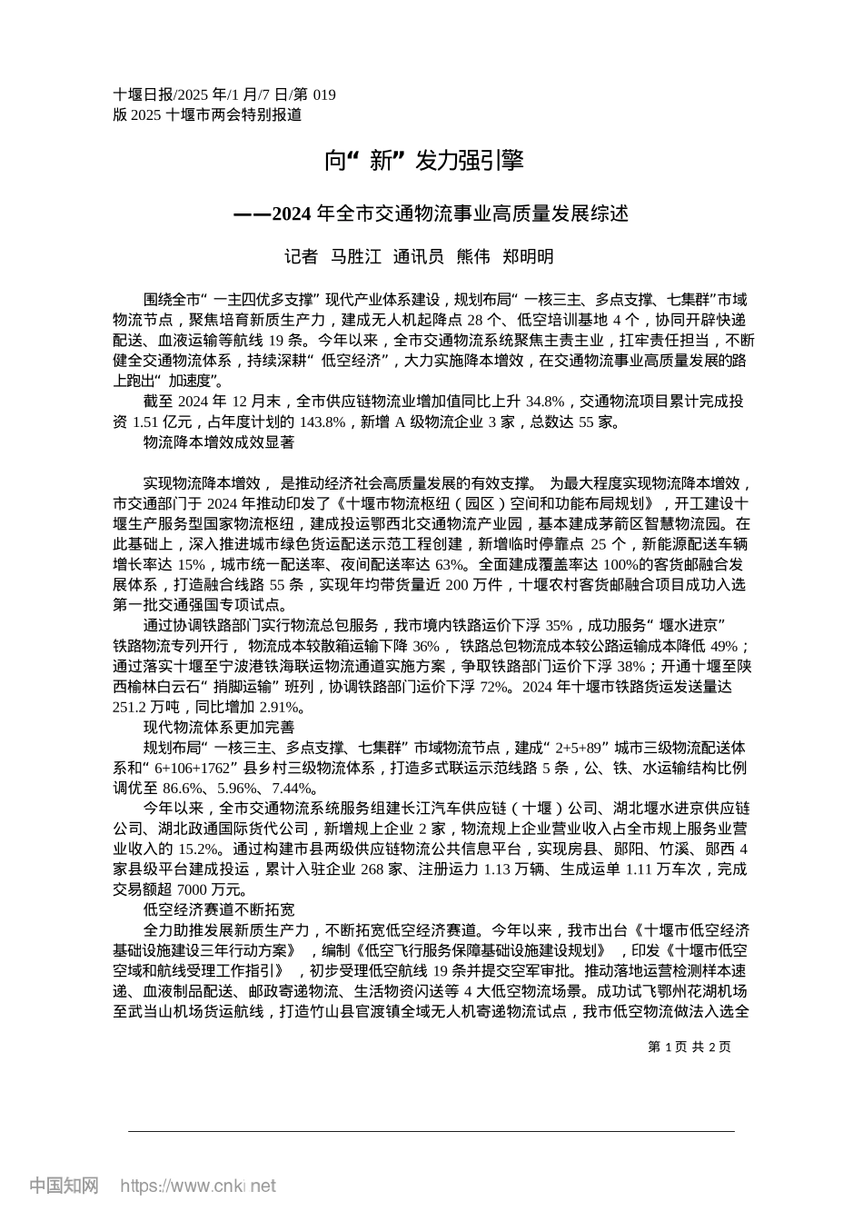 2025.01向“新”发力强引擎_记者__马胜江__通讯员__熊伟__郑明明.docx_第1页