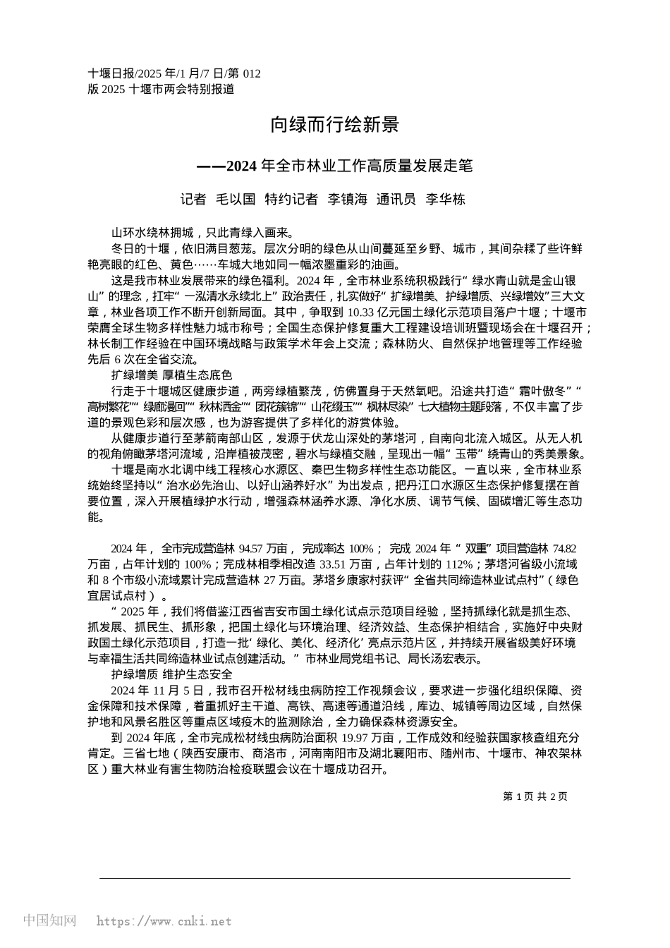 2025.01向绿而行绘新景_记者__毛以国__特约记者...李镇海__通讯员__李华栋.docx_第1页