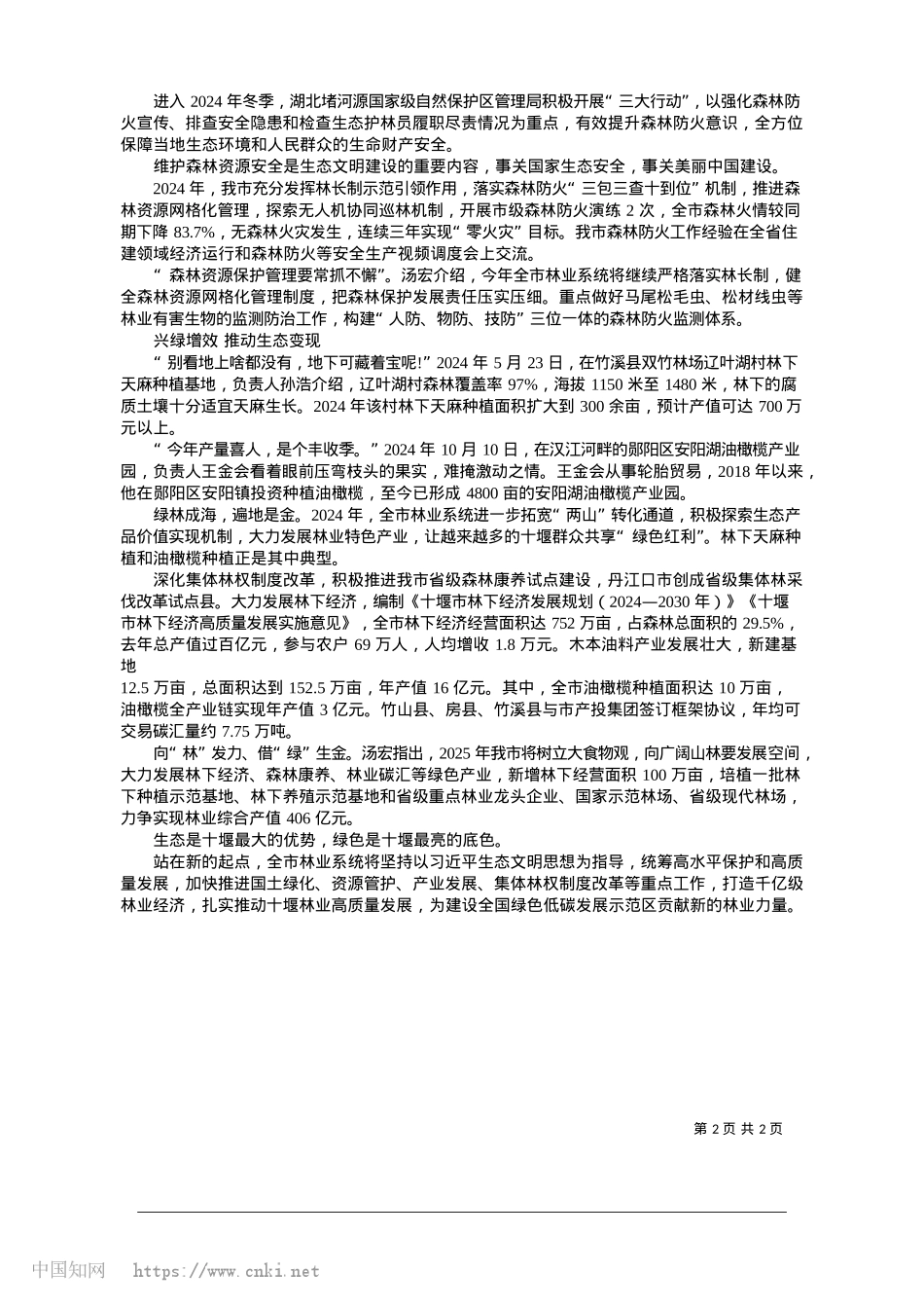 2025.01向绿而行绘新景_记者__毛以国__特约记者...李镇海__通讯员__李华栋.docx_第2页