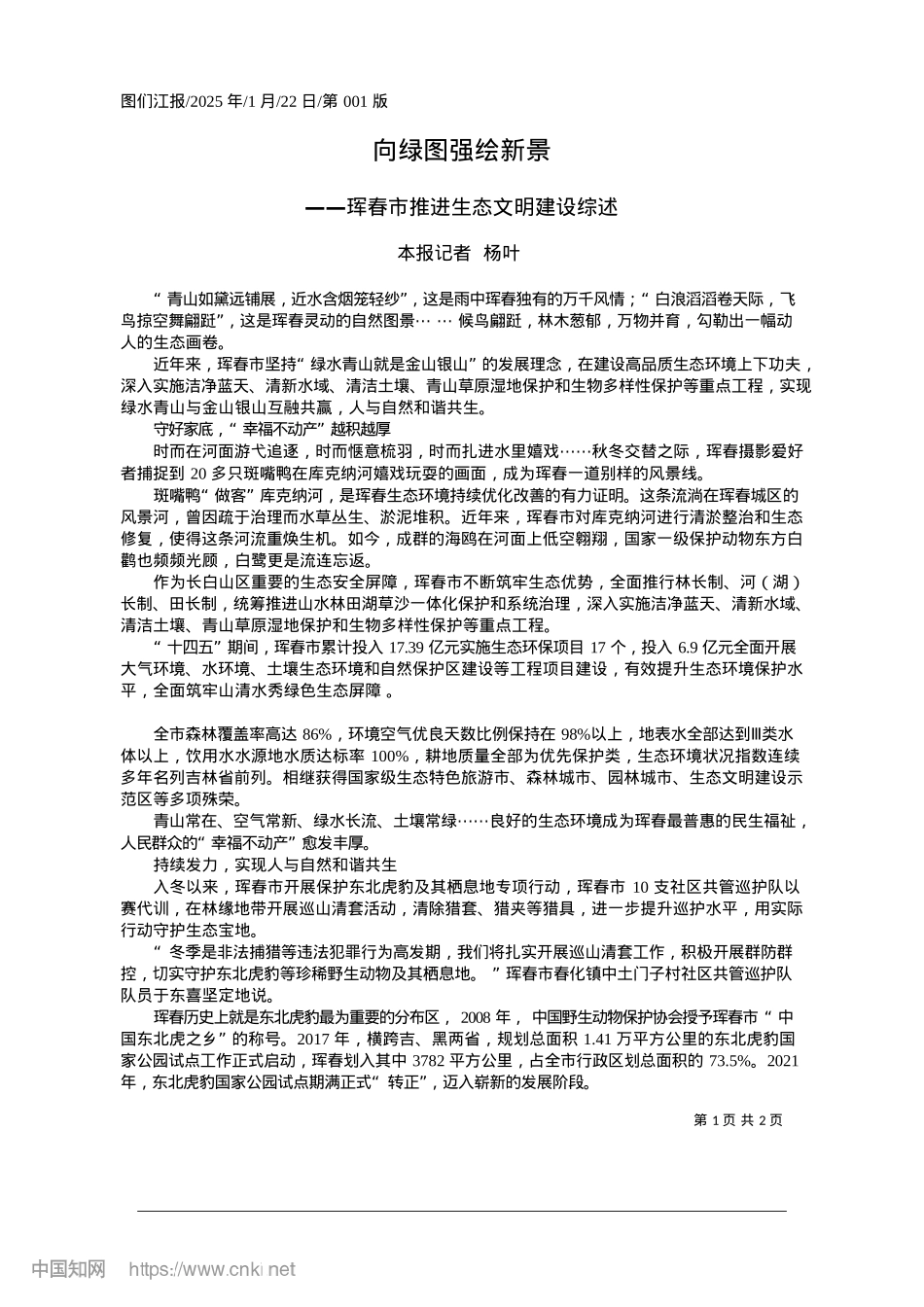 2025.01向绿图强绘新景_本报记者__杨叶.docx_第1页