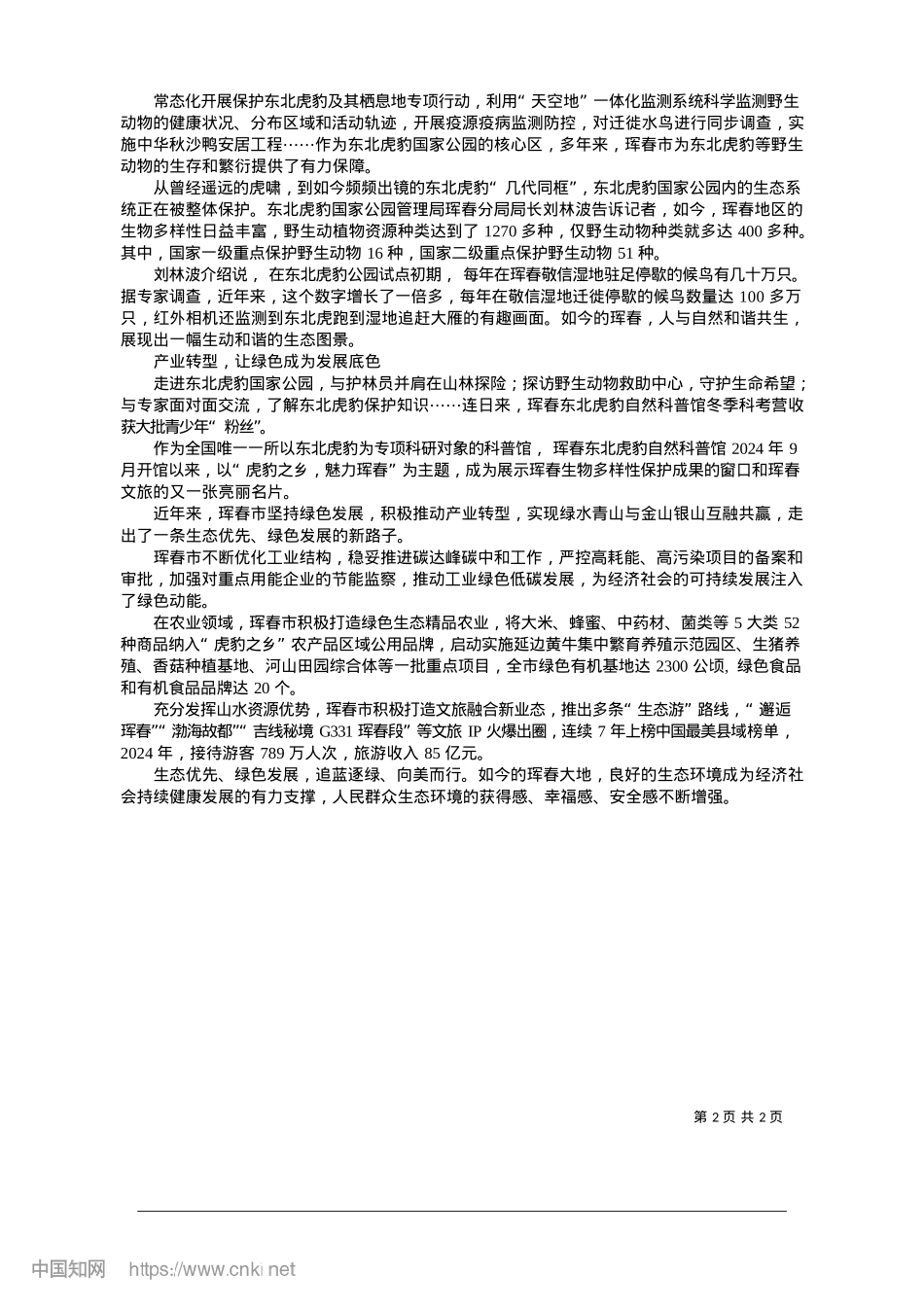 2025.01向绿图强绘新景_本报记者__杨叶.docx_第2页
