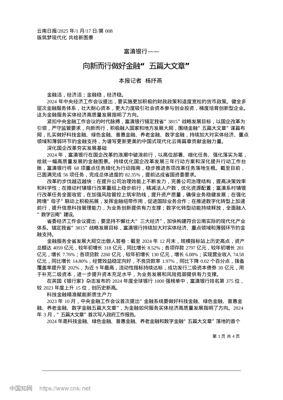 2025.01向新而行做好金融“五篇大文章”_本报记者__杨抒燕.docx_第1页