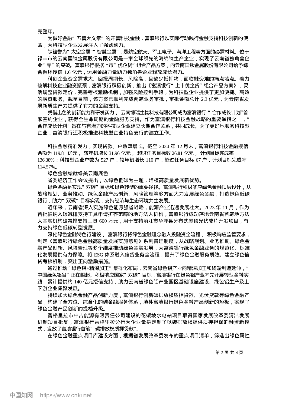 2025.01向新而行做好金融“五篇大文章”_本报记者__杨抒燕.docx_第2页