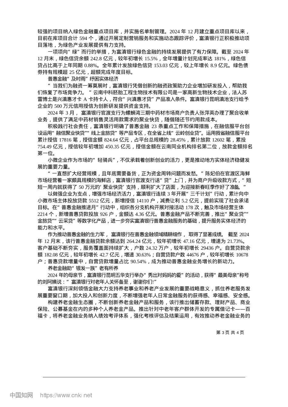 2025.01向新而行做好金融“五篇大文章”_本报记者__杨抒燕.docx_第3页