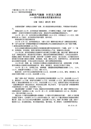 2025.01消费热气腾腾__外贸活力满满_记者__马胜江__通讯员__郭华.docx