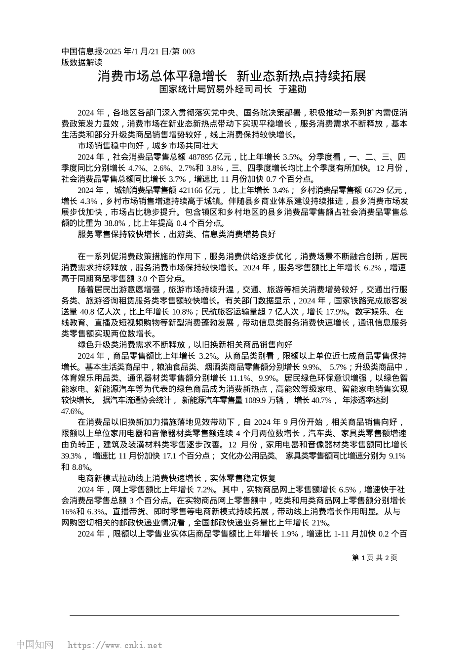 2025.01消费市场总体平稳增长__新业态新热点持续拓展_国家统计局贸易外经司司长__于建勋.docx_第1页