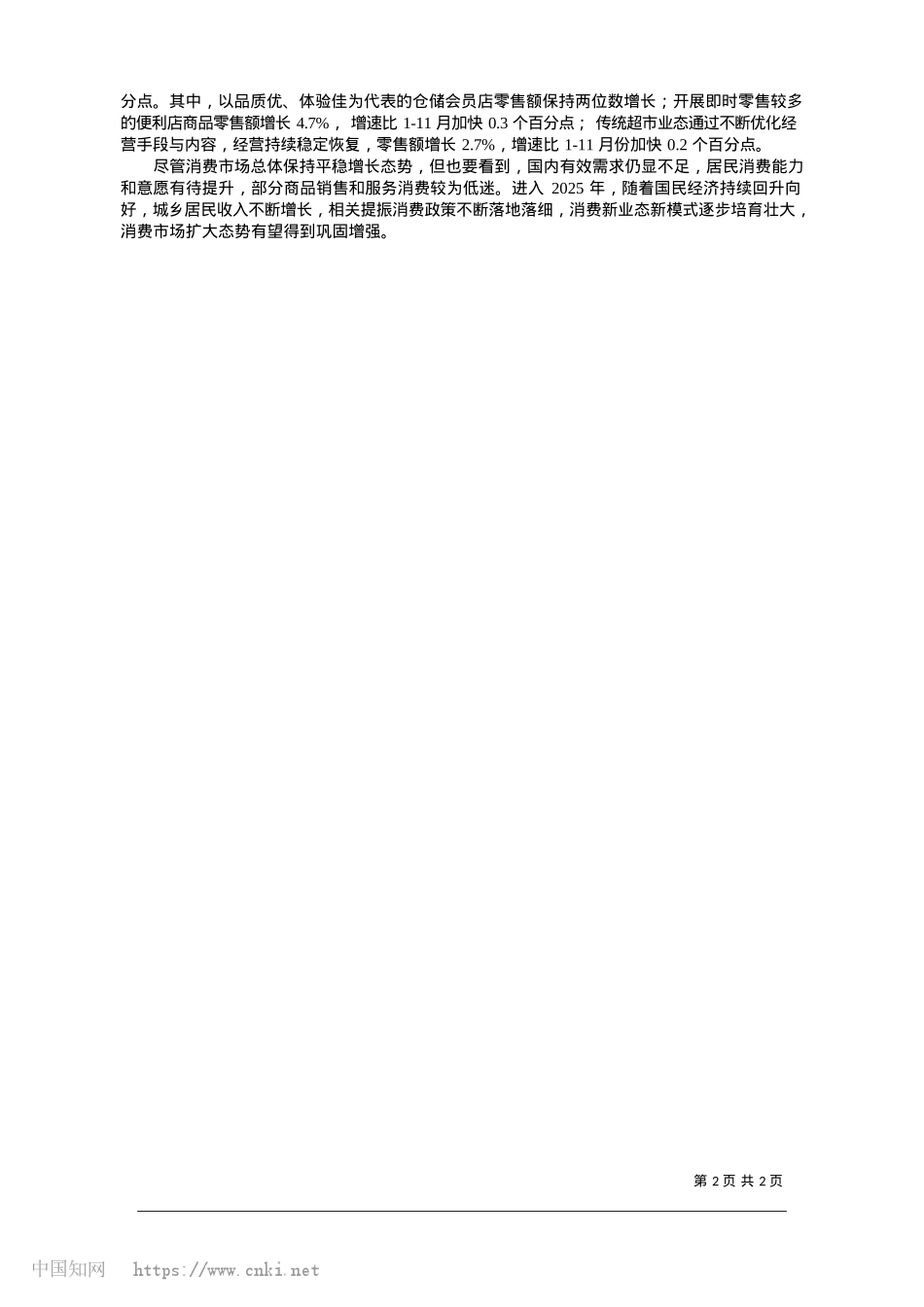 2025.01消费市场总体平稳增长__新业态新热点持续拓展_国家统计局贸易外经司司长__于建勋.docx_第2页