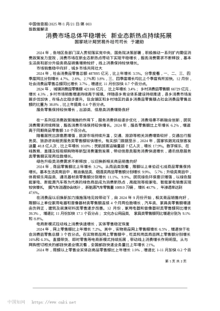 2025.01消费市场总体平稳增长__新业态新热点持续拓展_国家统计局贸易外经司司长__于建勋.docx