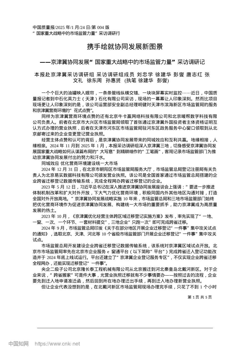 2025.01携手绘就协同发展新图景_本报赴京津冀采访调研组__...__执笔__徐建华__彭燮.docx_第1页