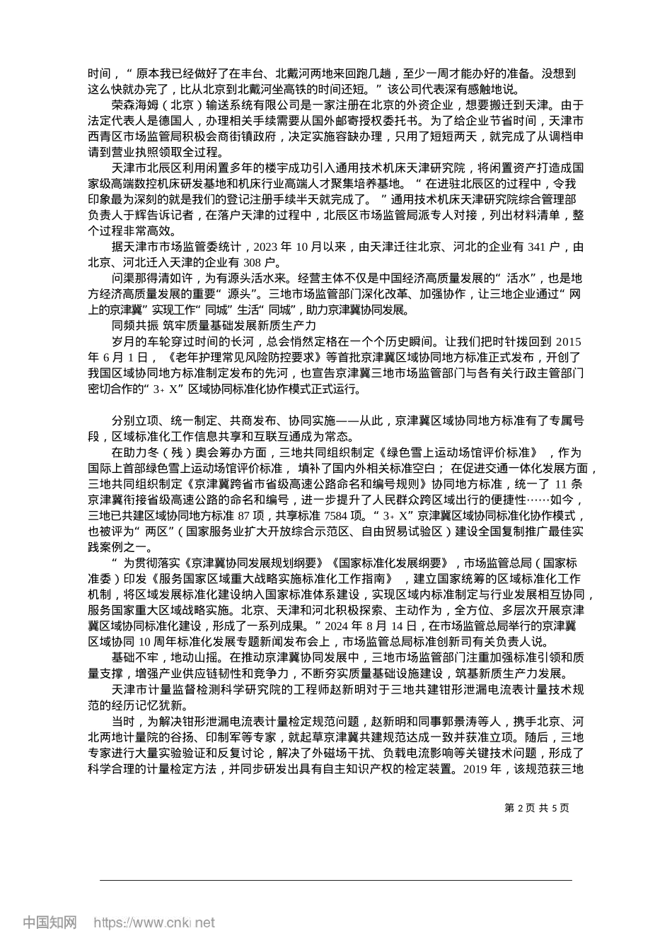 2025.01携手绘就协同发展新图景_本报赴京津冀采访调研组__...__执笔__徐建华__彭燮.docx_第2页
