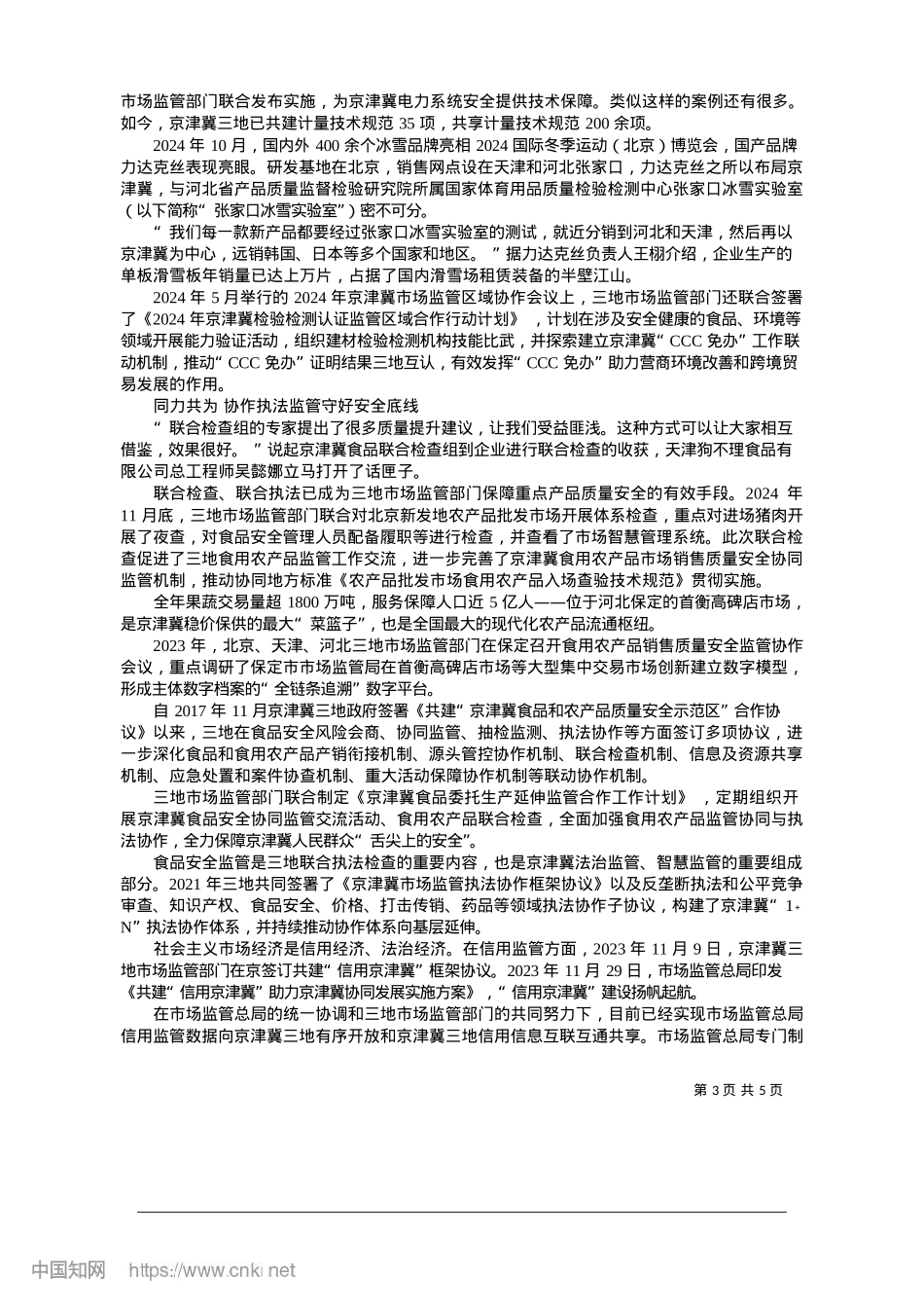 2025.01携手绘就协同发展新图景_本报赴京津冀采访调研组__...__执笔__徐建华__彭燮.docx_第3页