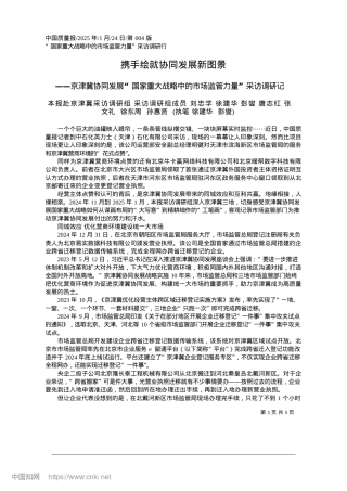 2025.01携手绘就协同发展新图景_本报赴京津冀采访调研组__...__执笔__徐建华__彭燮.docx