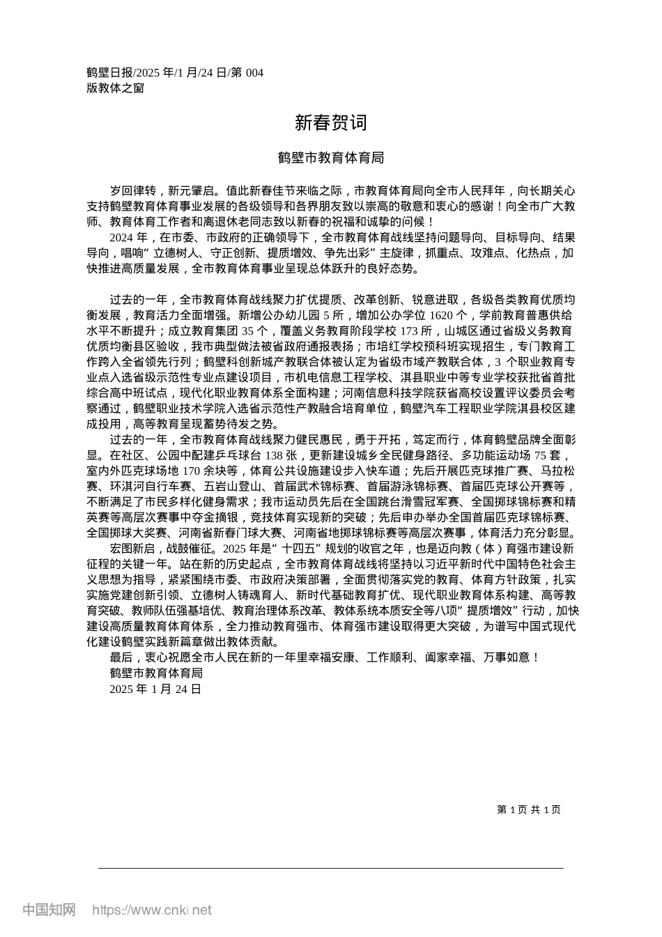 2025.01新春贺词_鹤壁市教育体育局.docx_第1页