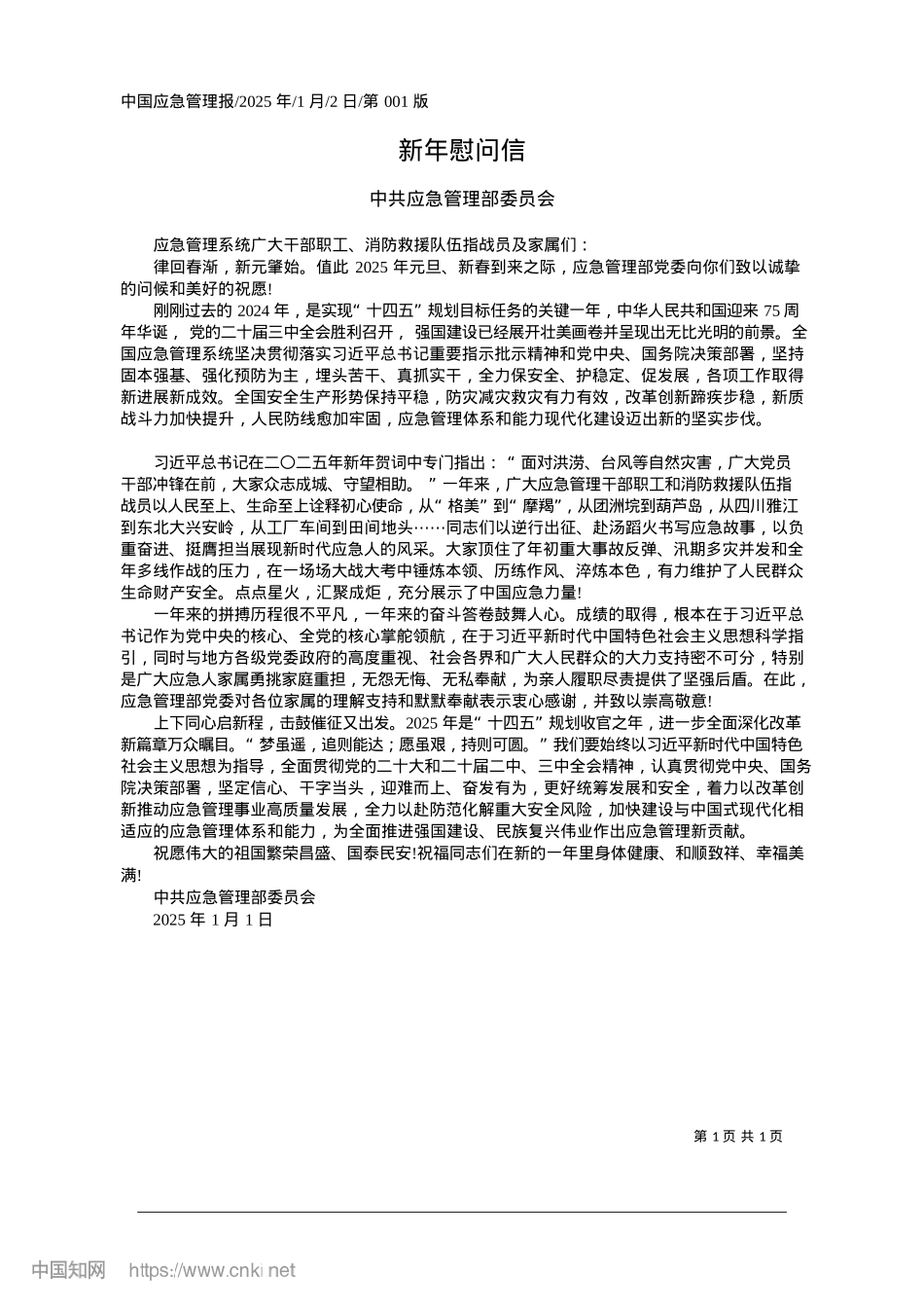 2025.01新年慰问信_中共应急管理部委员会.docx_第1页