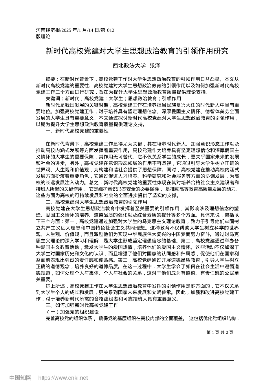 2025.01新时代高校X建对大学生思想ZZ教育的引领作用研究_西北政法大学__张泽.docx_第1页