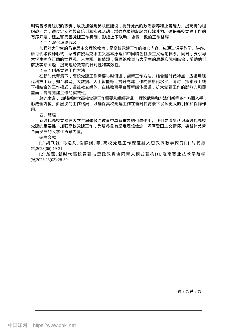 2025.01新时代高校X建对大学生思想ZZ教育的引领作用研究_西北政法大学__张泽.docx_第2页