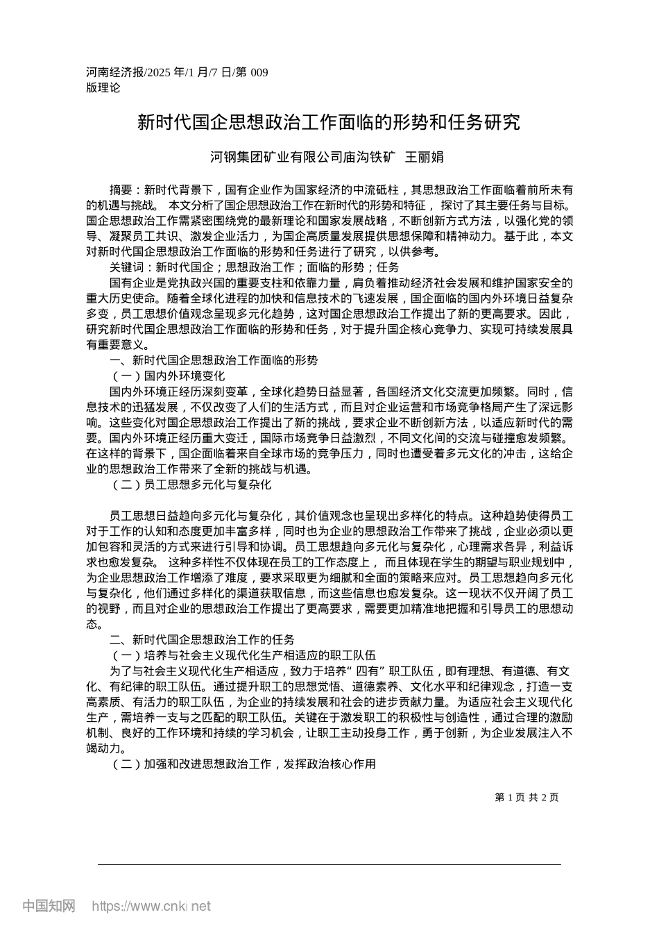 2025.01新时代国企思想ZZ工作面临的形势和任务研究_河钢集团矿业有限公司庙沟铁矿__王丽娟.docx_第1页