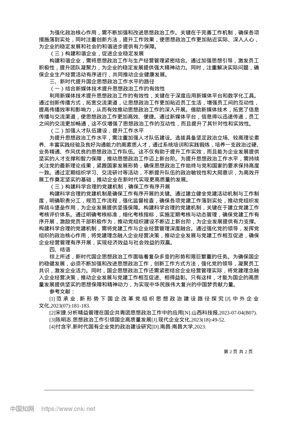 2025.01新时代国企思想ZZ工作面临的形势和任务研究_河钢集团矿业有限公司庙沟铁矿__王丽娟.docx_第2页