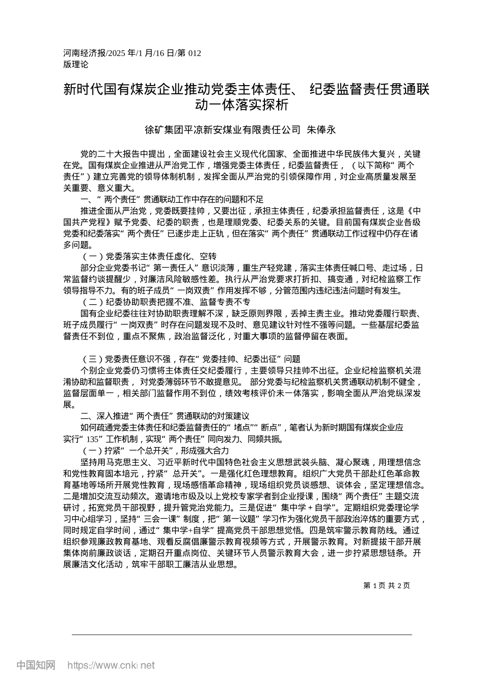 2025.01新时代国有煤炭企业推动X委...督责任贯通联动一体落实探析平凉新安煤业有限责任公司.docx_第1页