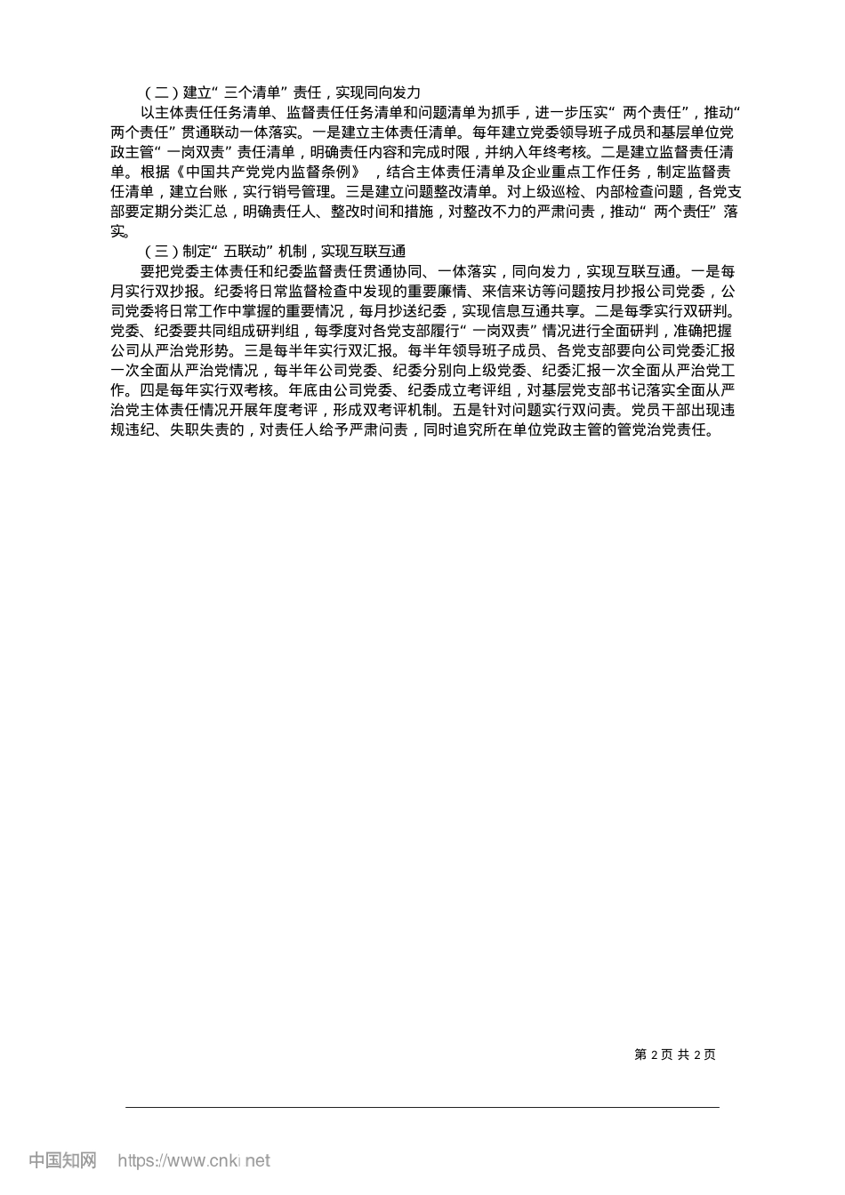 2025.01新时代国有煤炭企业推动X委...督责任贯通联动一体落实探析平凉新安煤业有限责任公司.docx_第2页