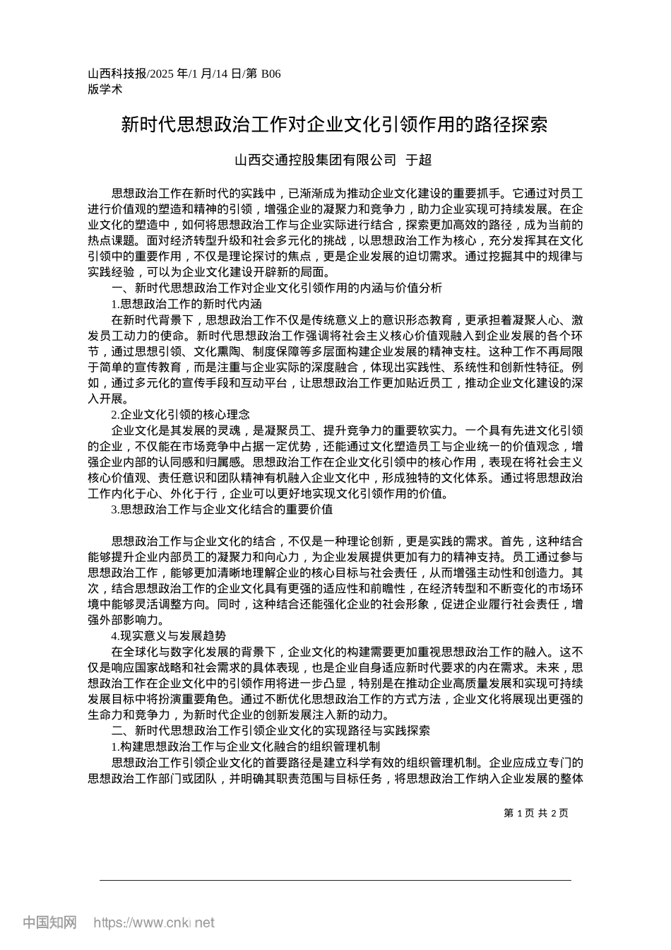 2025.01新时代思想ZZ工作对企业文化引领作用的路径探索_山西交通控股集团有限公司__于超.docx_第1页