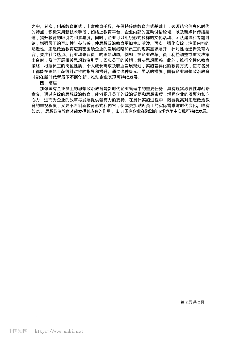 2025.01新时期国有企业员工思想ZZ教育强化措施探讨_山西美佳矿业装备有限公司__吉祥.docx_第2页