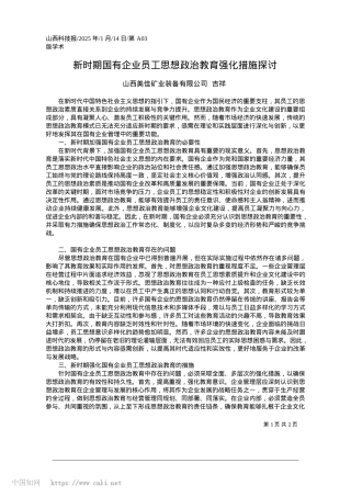 2025.01新时期国有企业员工思想ZZ教育强化措施探讨_山西美佳矿业装备有限公司__吉祥.docx